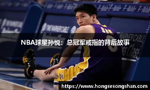 NBA球星孙悦：总冠军戒指的背后故事