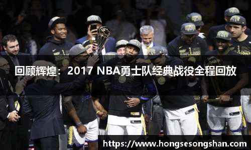 回顾辉煌：2017 NBA勇士队经典战役全程回放