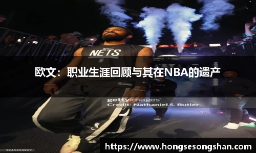 欧文：职业生涯回顾与其在NBA的遗产