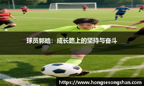 球员郭皓：成长路上的坚持与奋斗